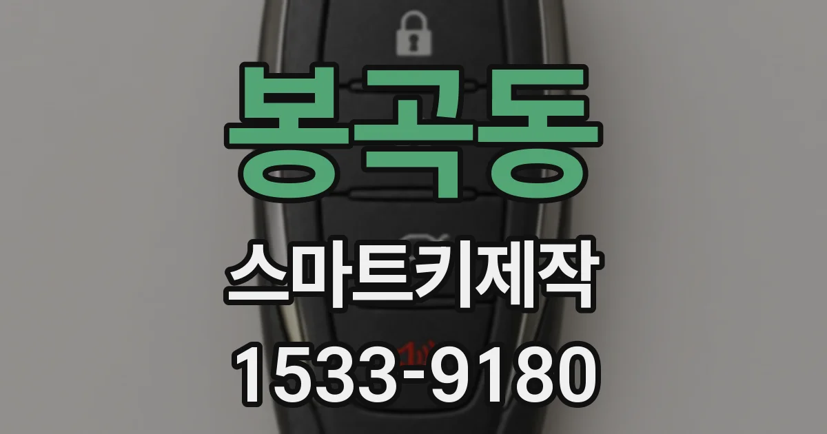 봉곡동 스마트키제작