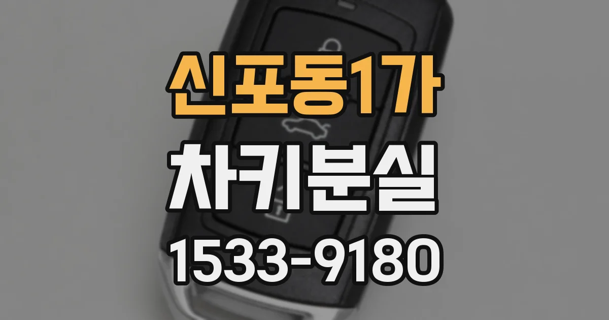 신포동1가 차키분실