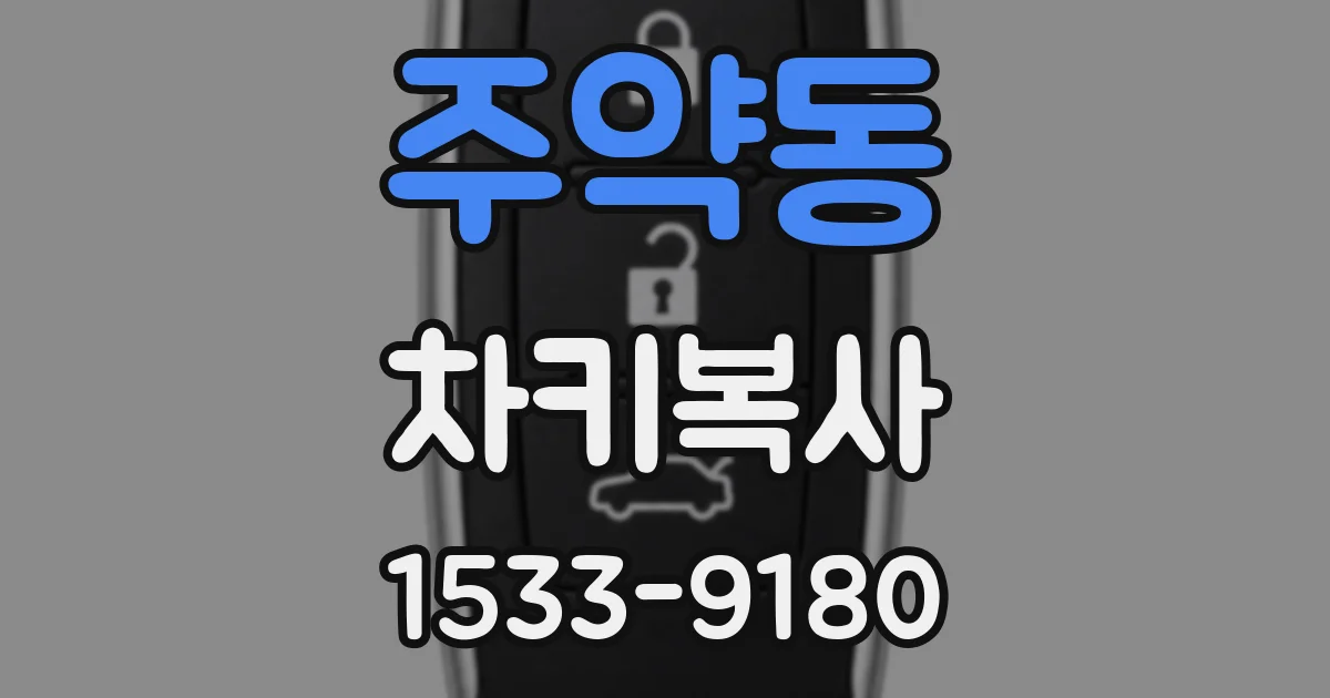 주약동 차키복사