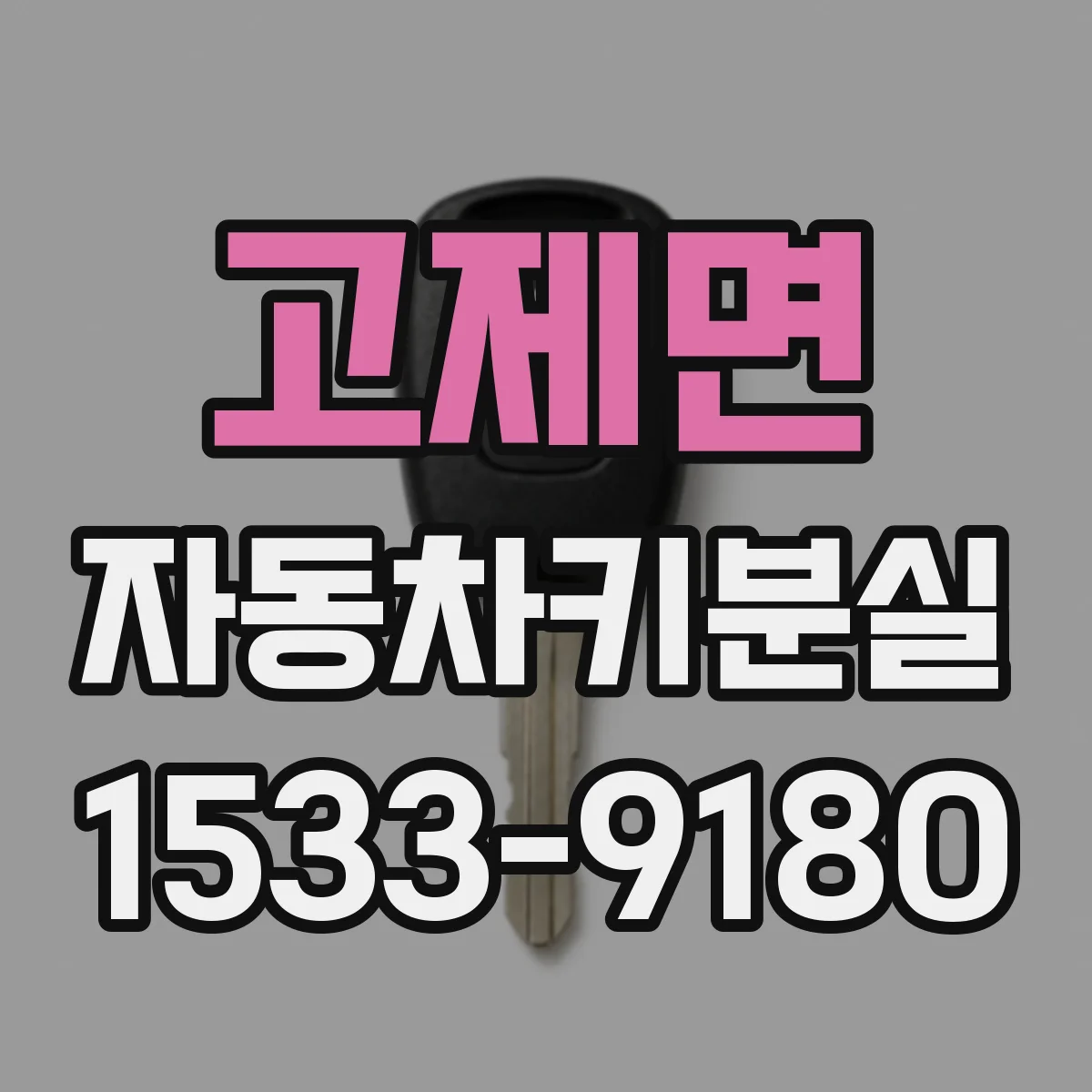 고제면 자동차키분실