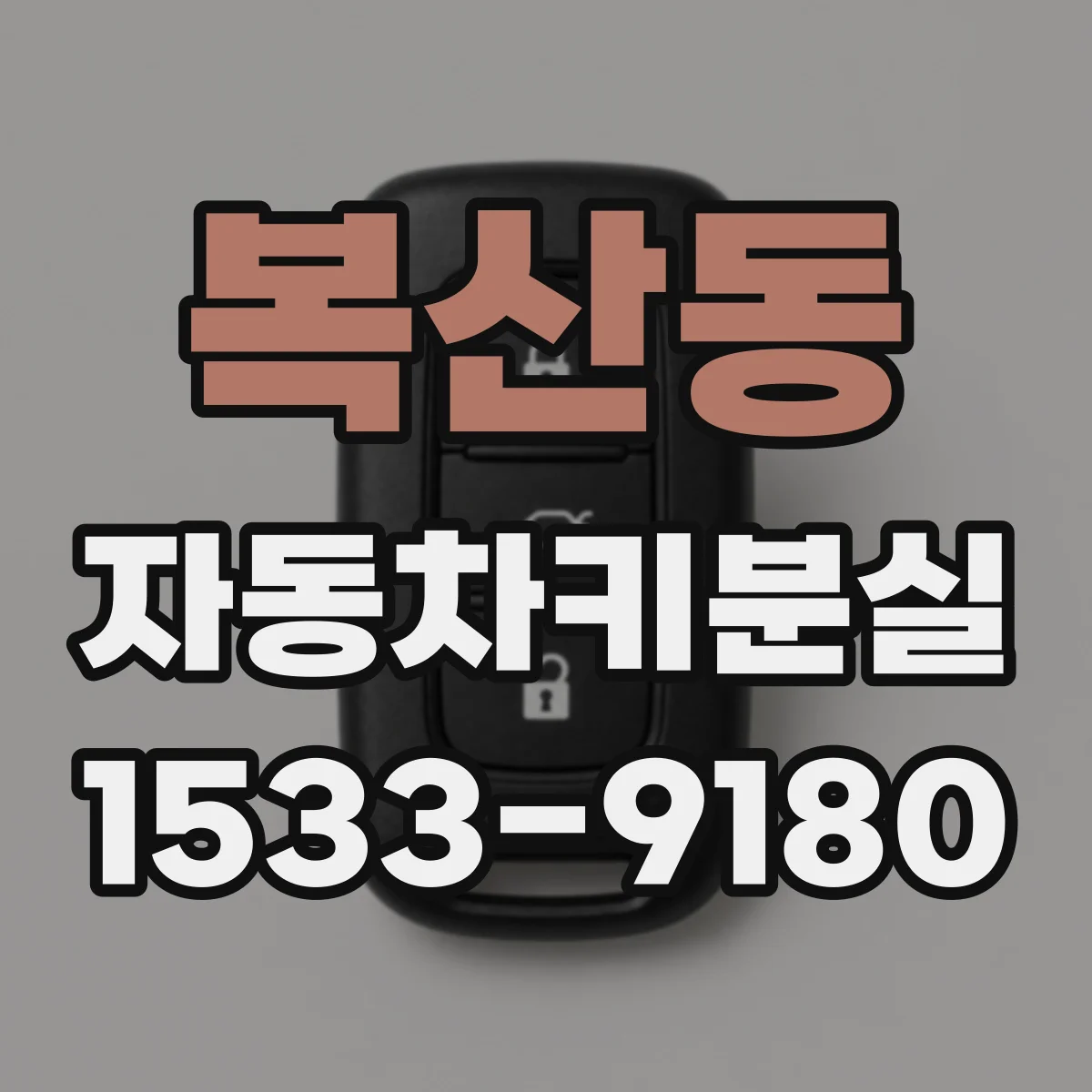 복산동 자동차키분실