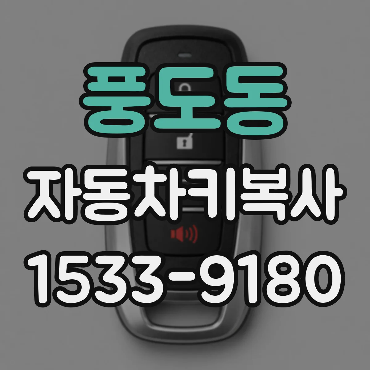 풍도동 자동차키복사