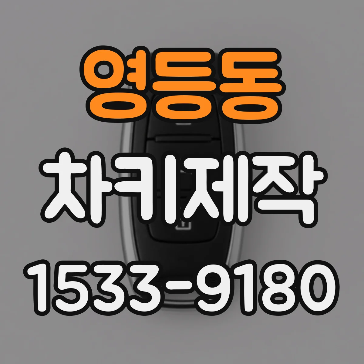 영등동 차키제작