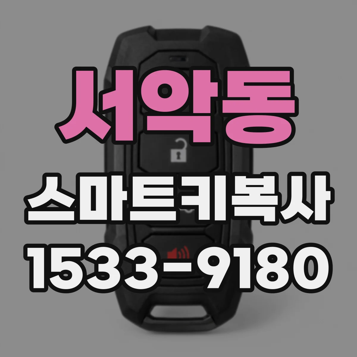 서악동 스마트키복사