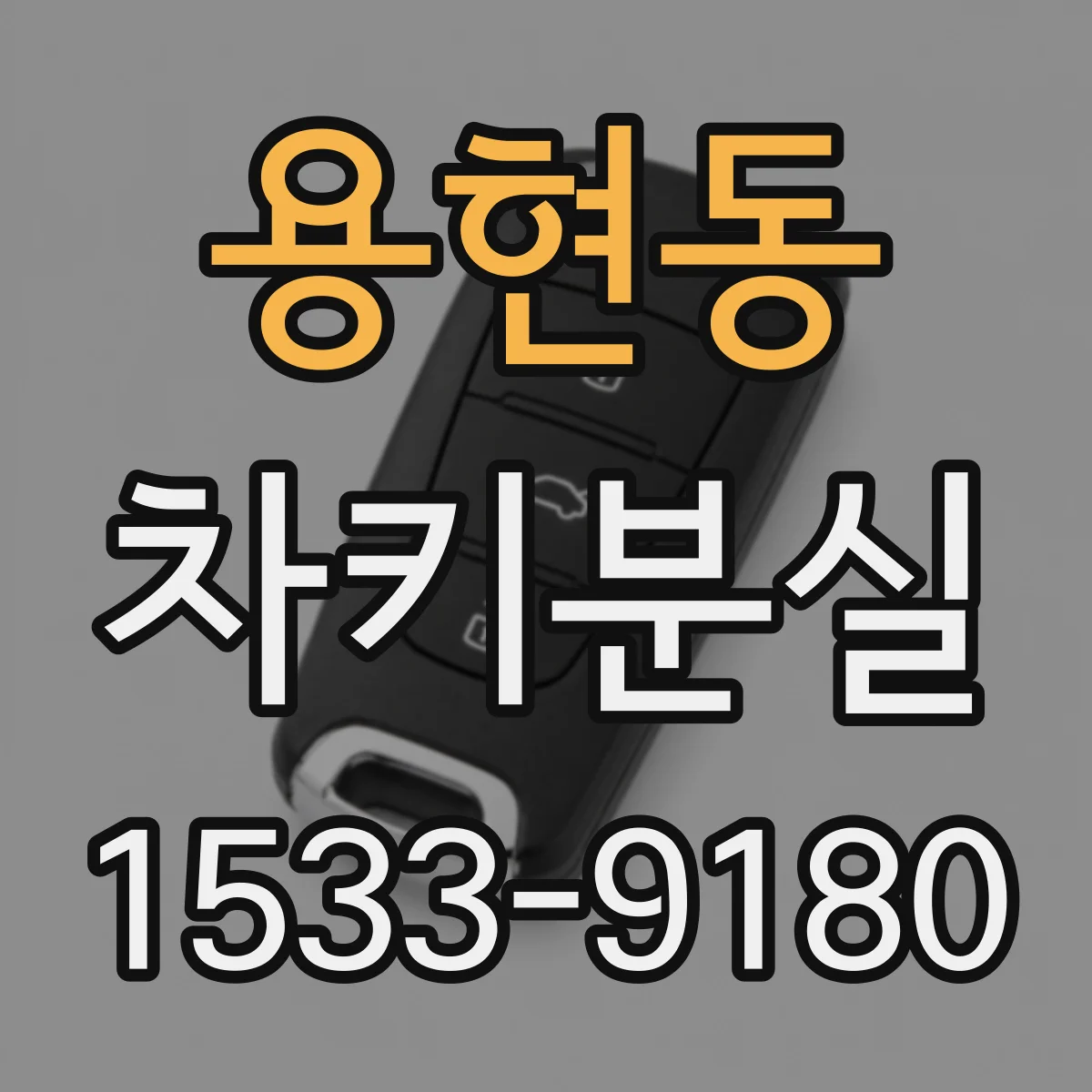 용현동 차키분실