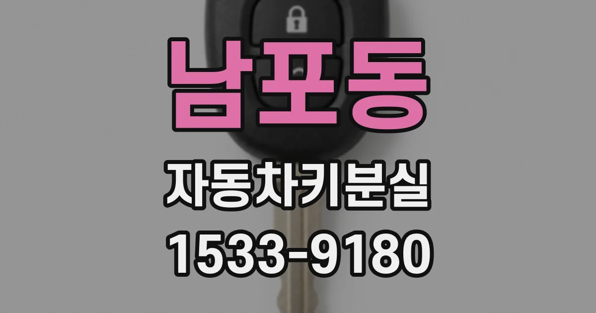 남포동 자동차키분실