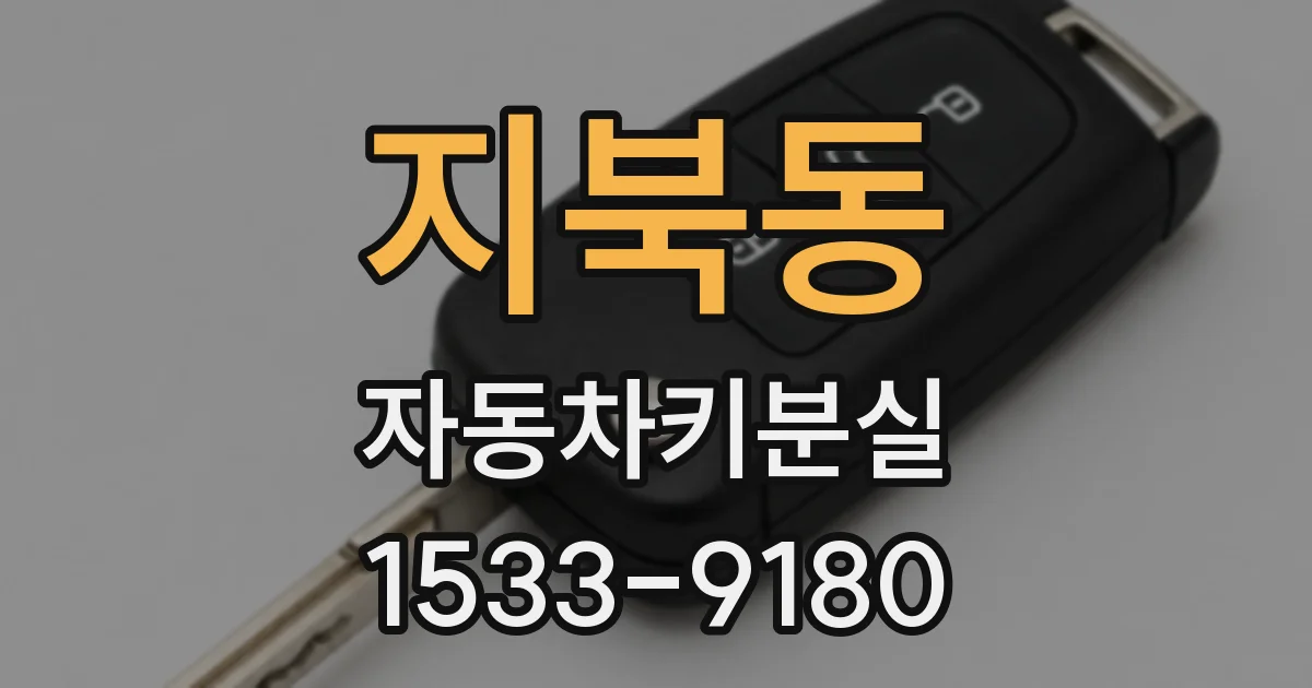 지북동 자동차키분실