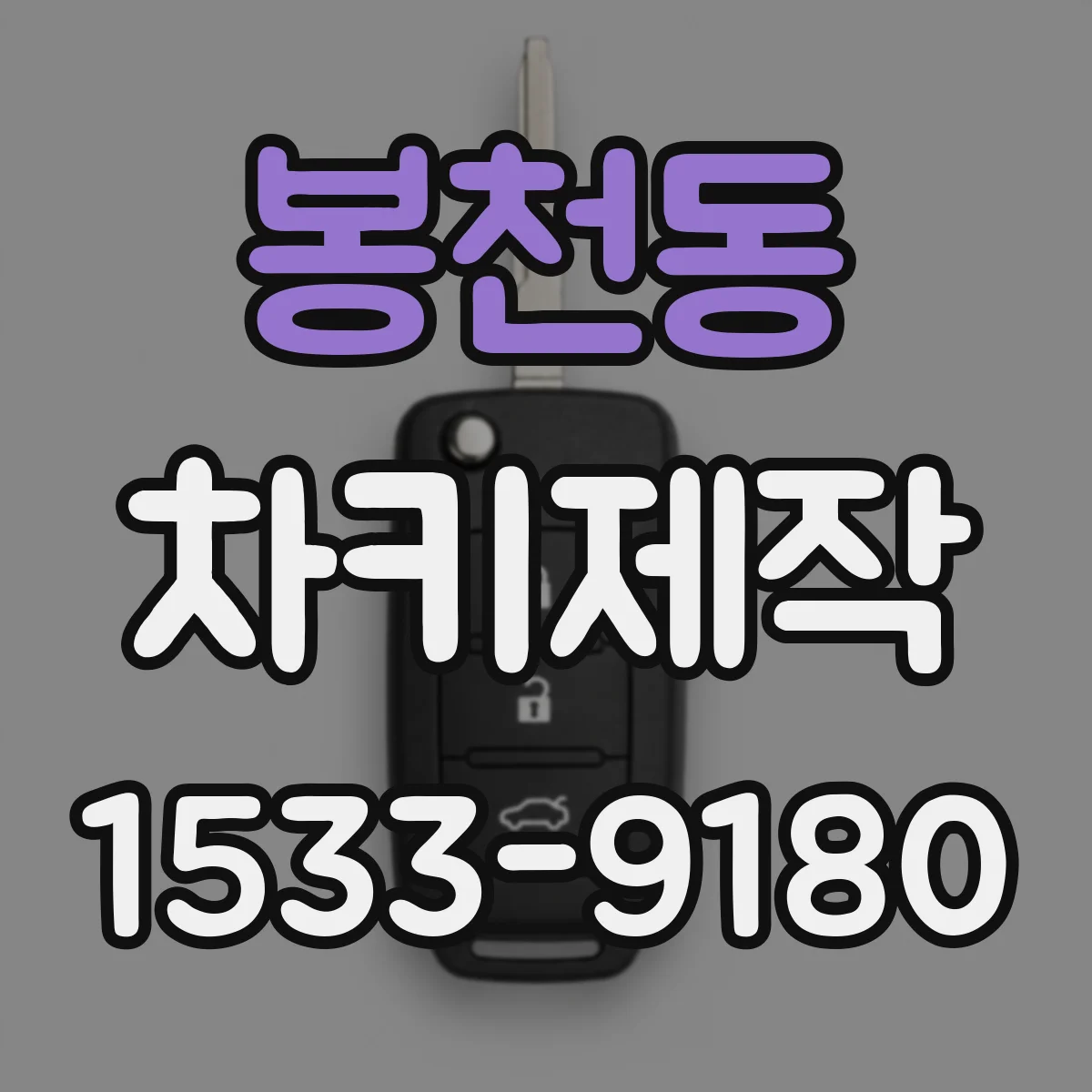 봉천동 차키제작