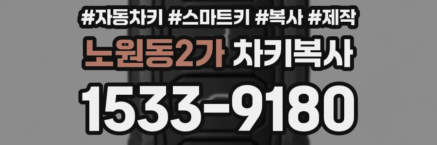 노원동2가 차키복사