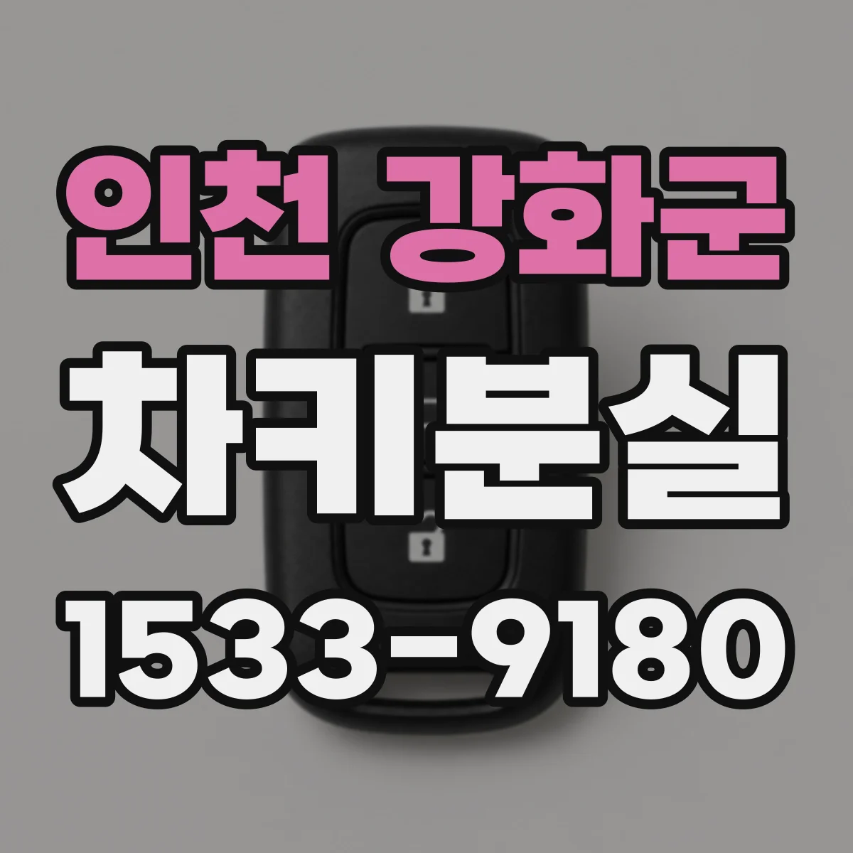 인천 강화군 차키분실