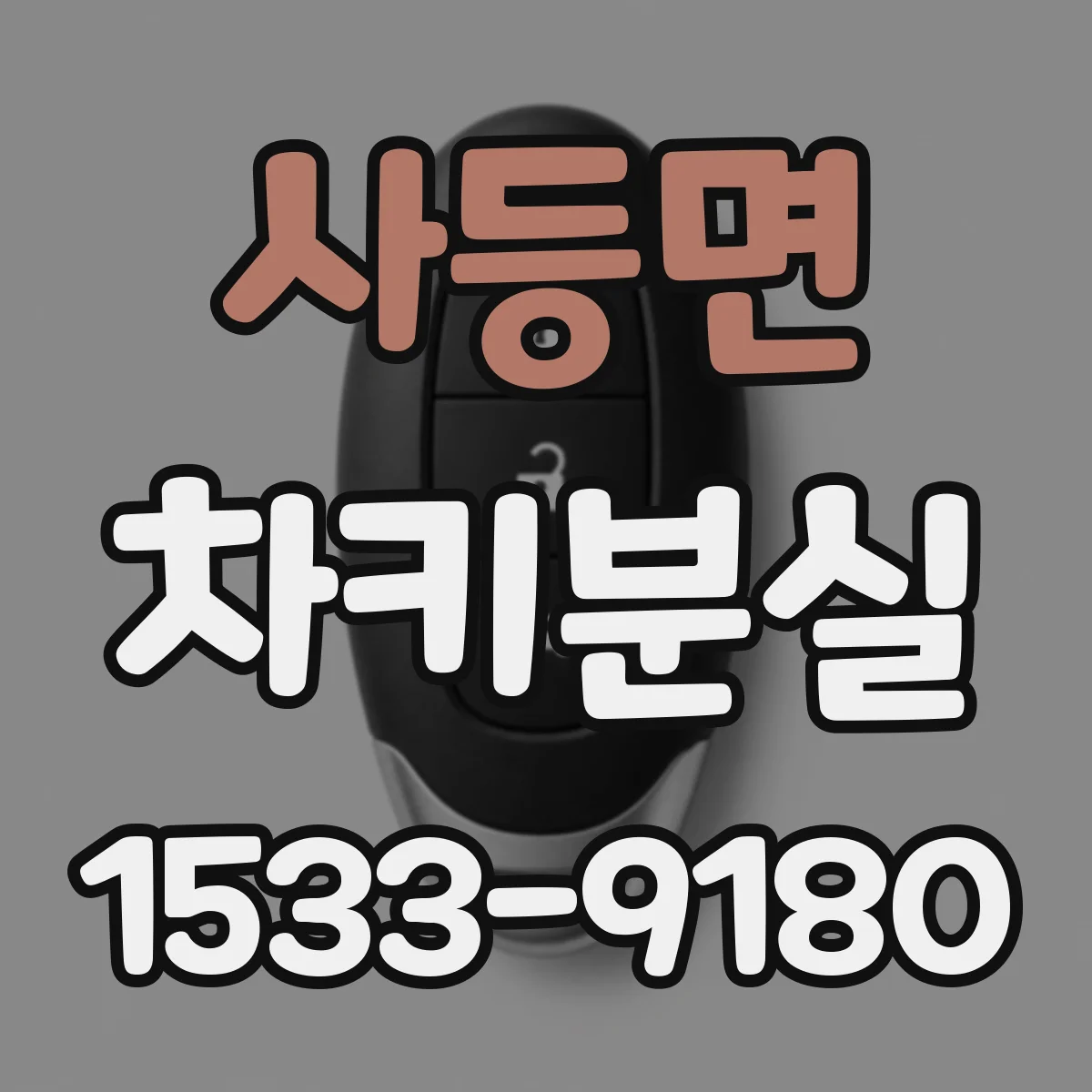 사등면 차키분실