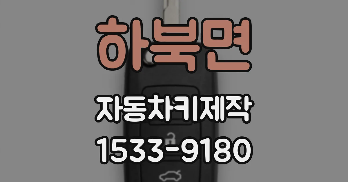 하북면 자동차키제작