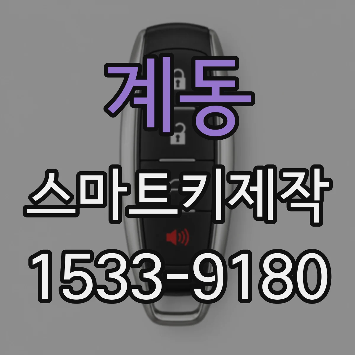 계동 스마트키제작