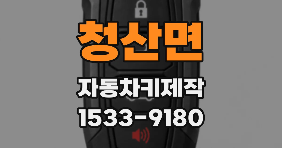 청산면 자동차키제작
