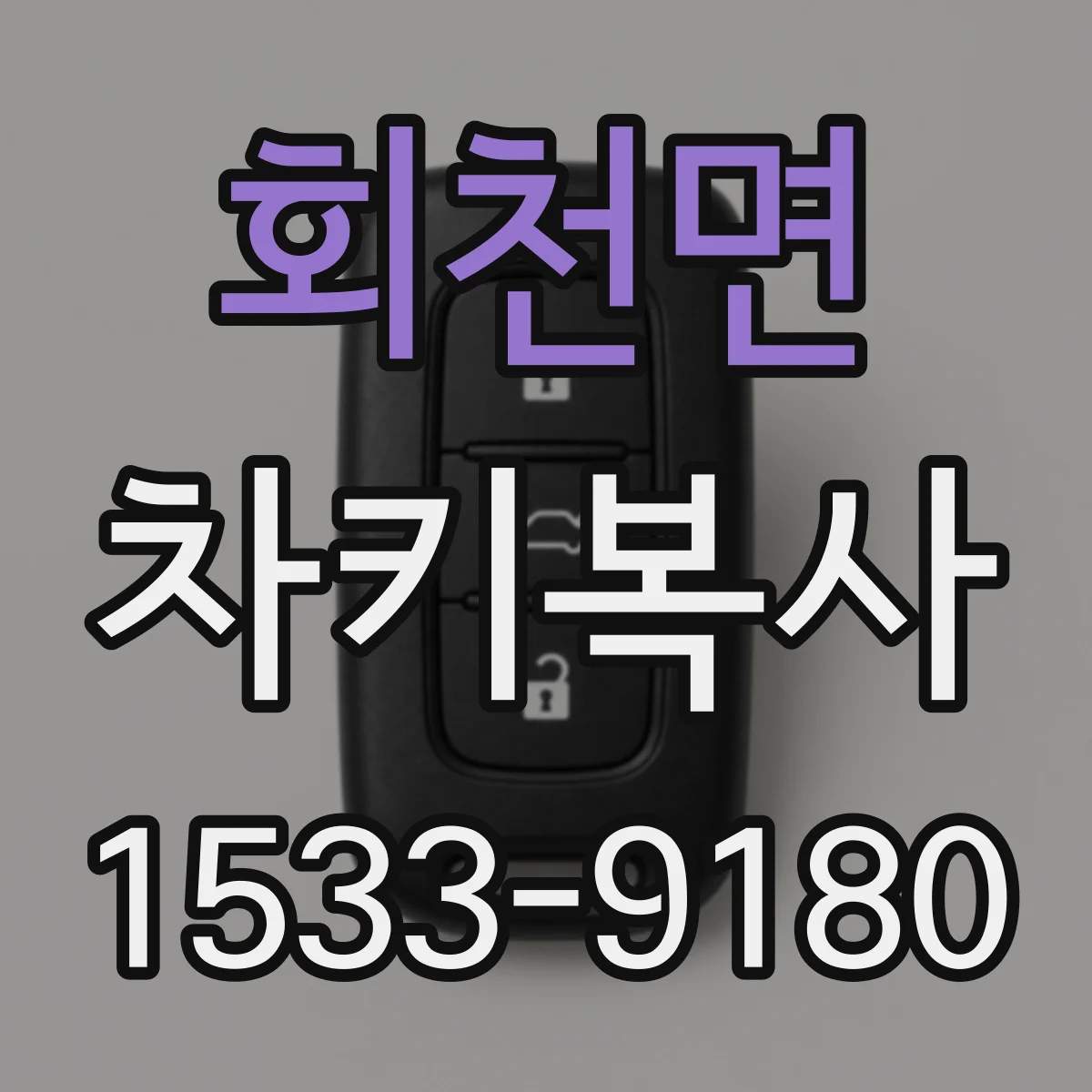 회천면 차키복사