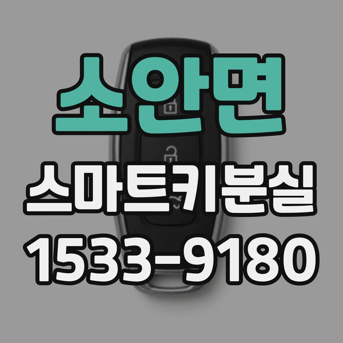 소안면 스마트키분실