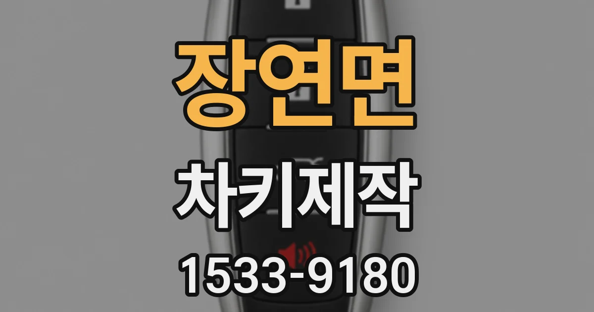 장연면 차키제작