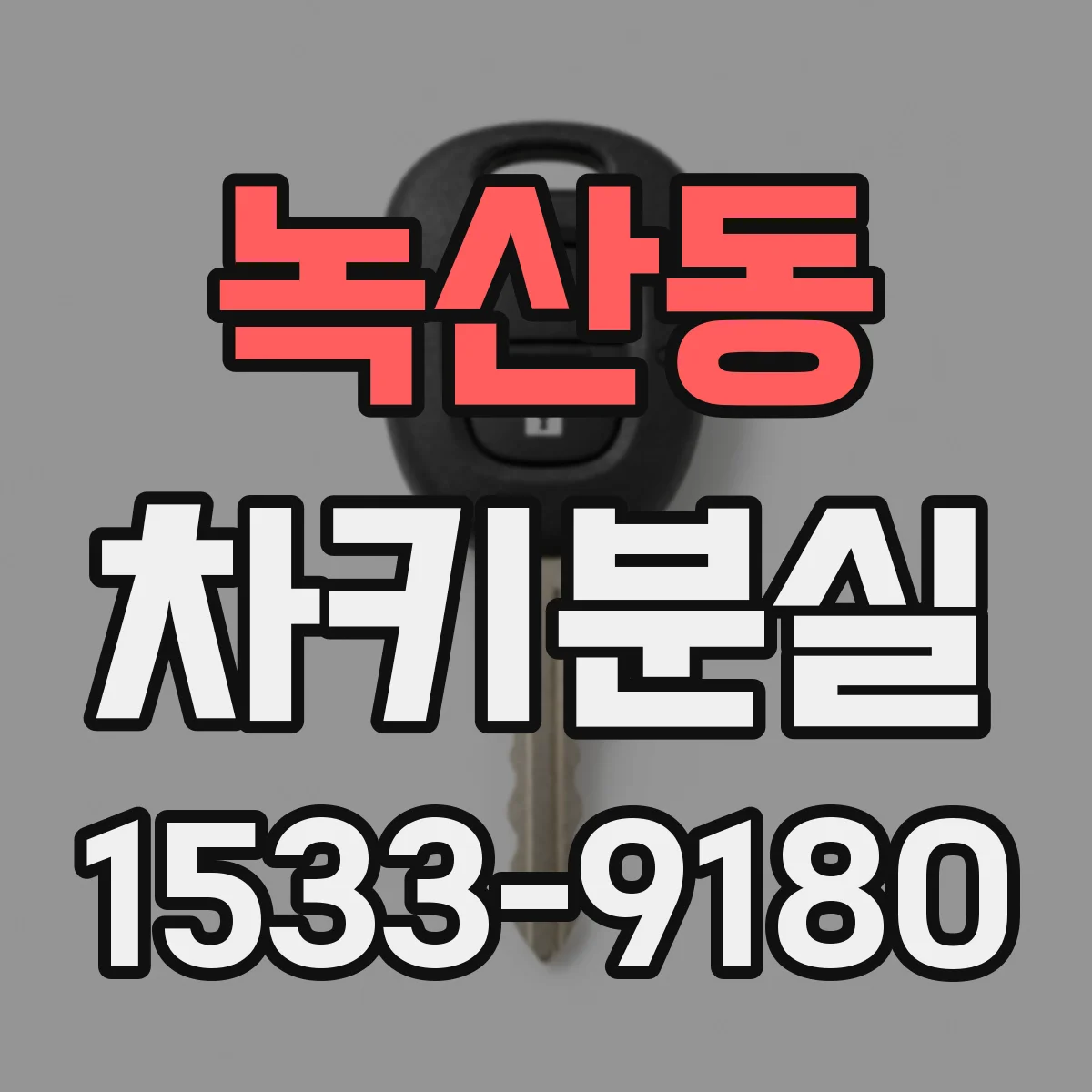 녹산동 차키분실