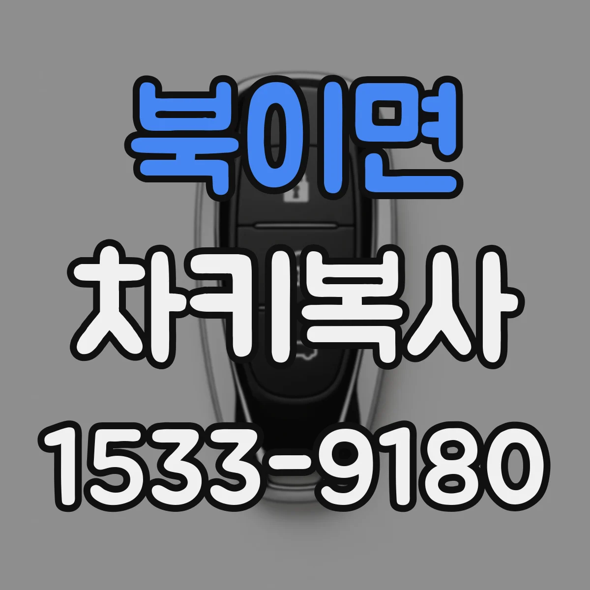 북이면 차키복사