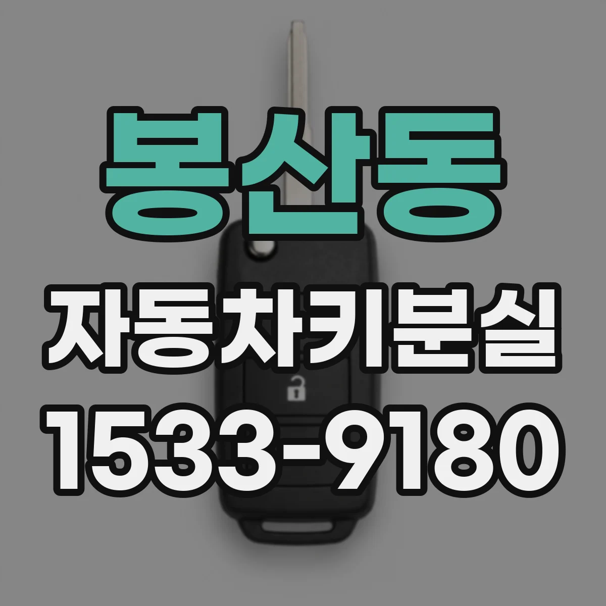 봉산동 자동차키분실