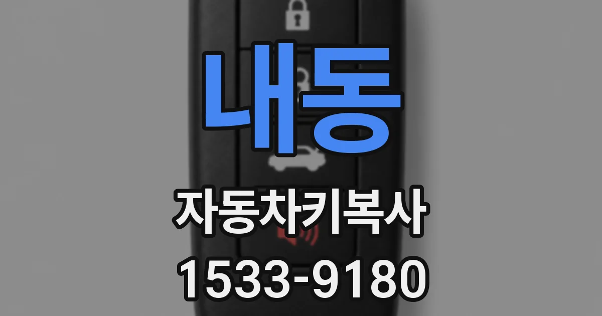 내동 자동차키복사
