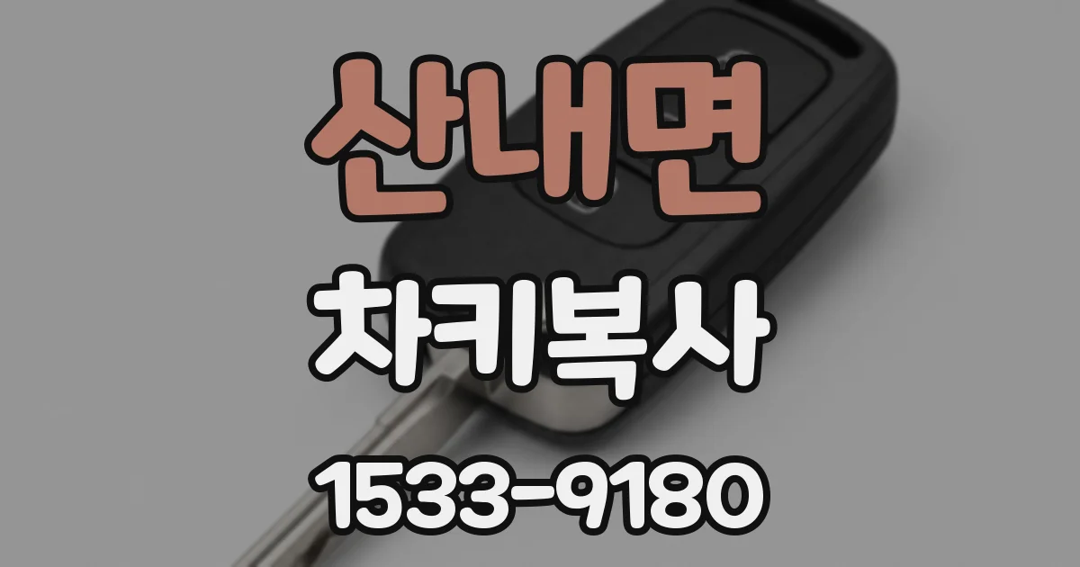 산내면 차키복사