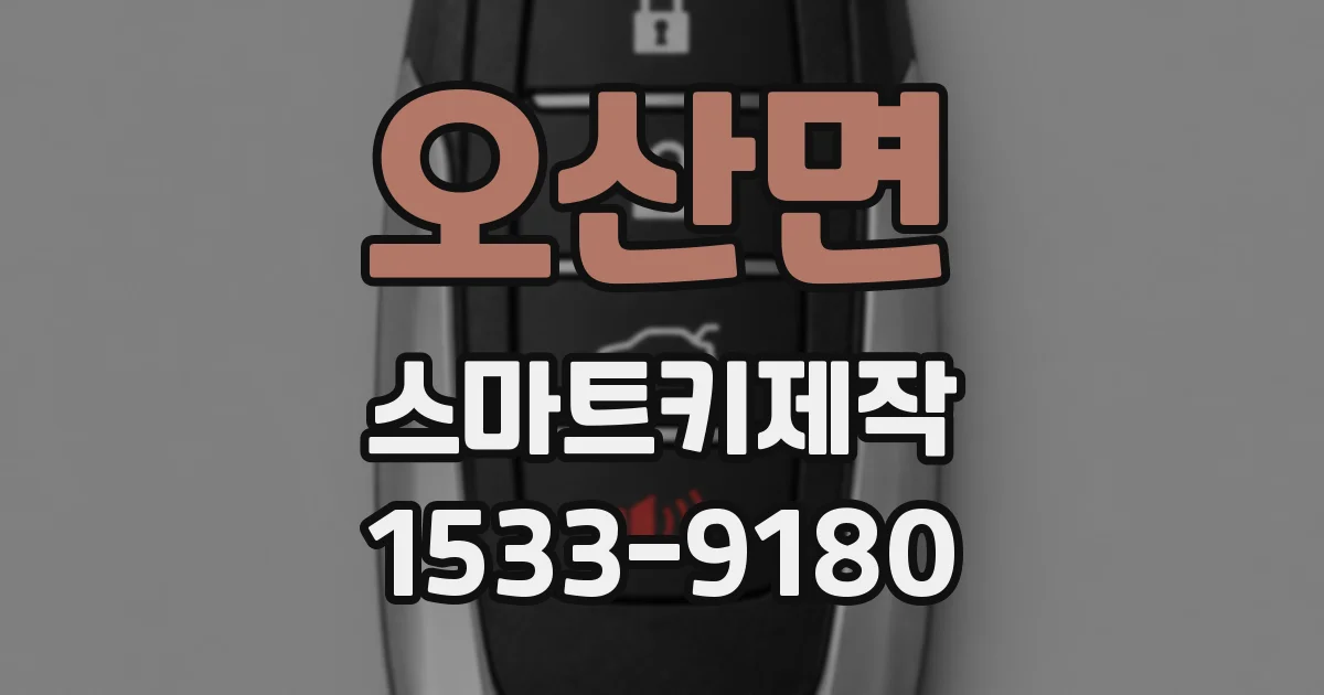 오산면 스마트키제작