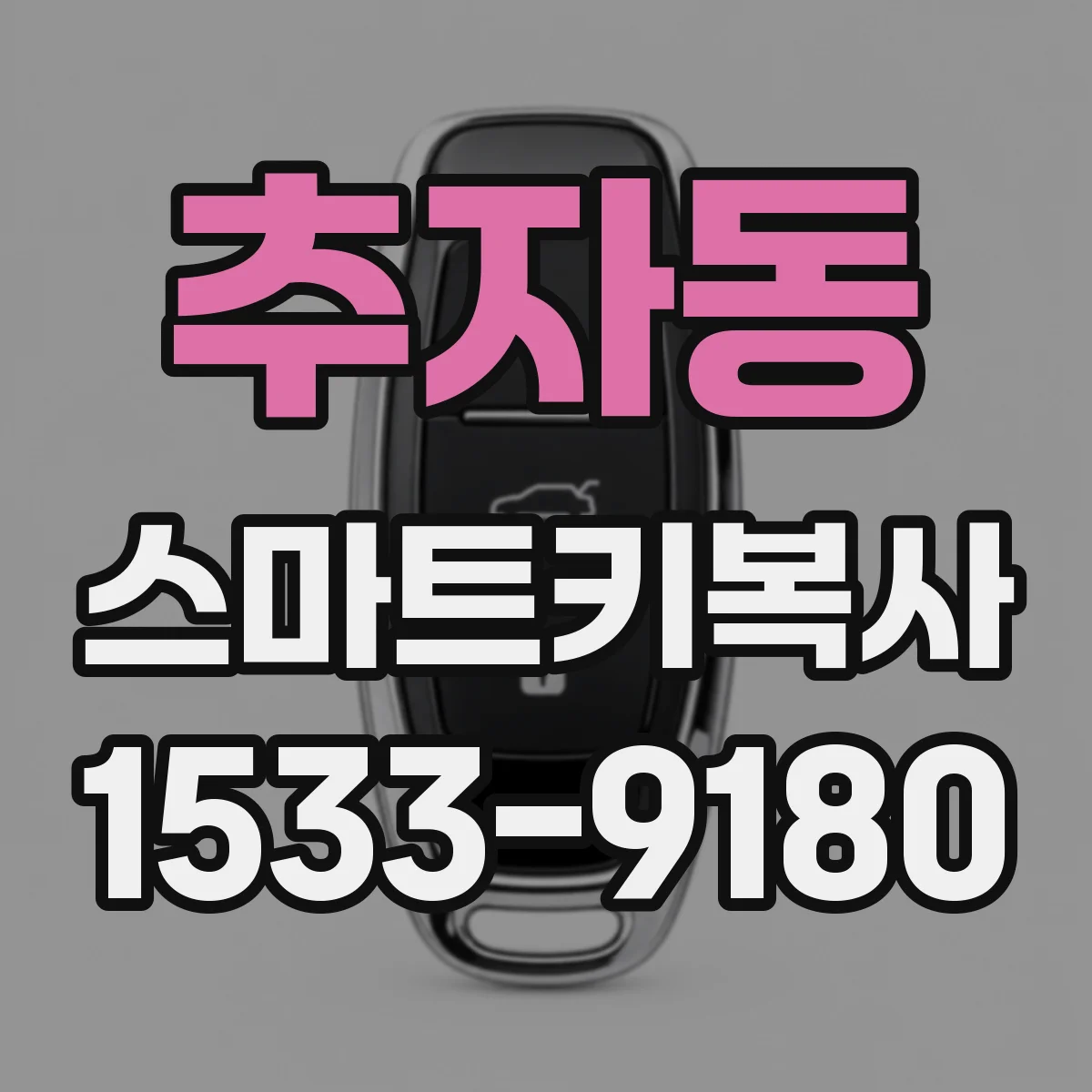 추자동 스마트키복사