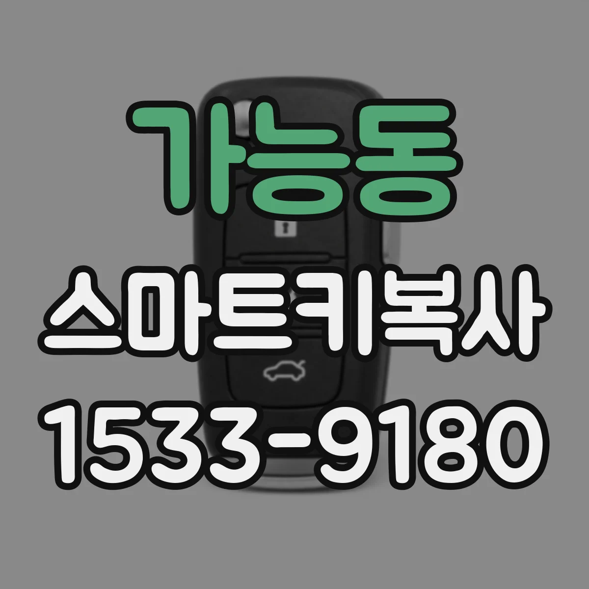 가능동 스마트키복사