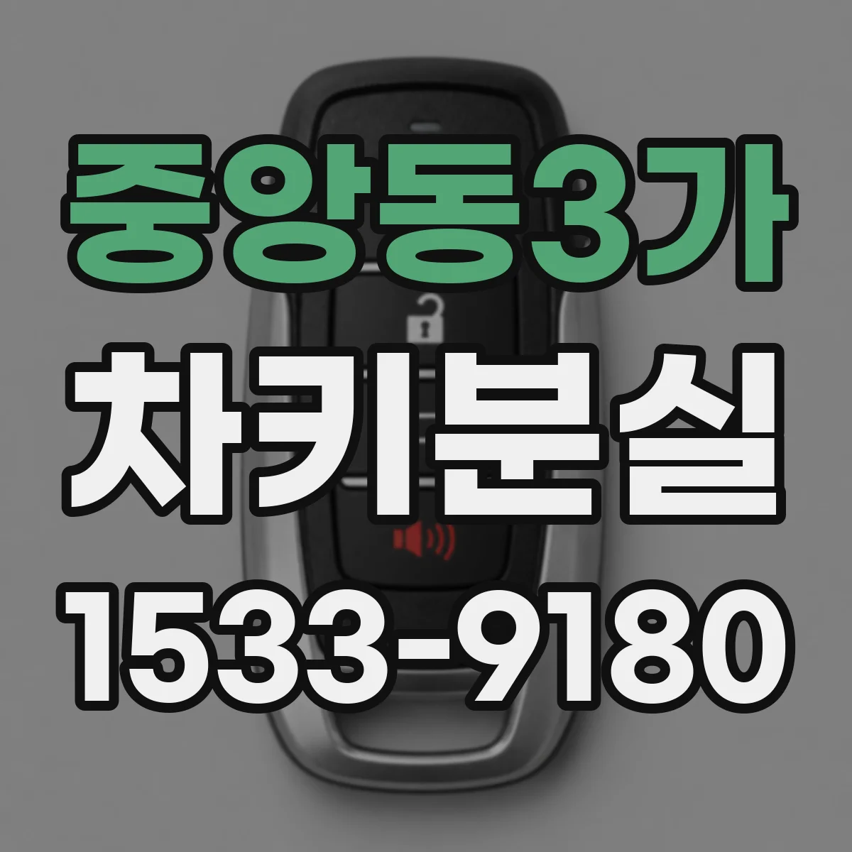 중앙동3가 차키분실