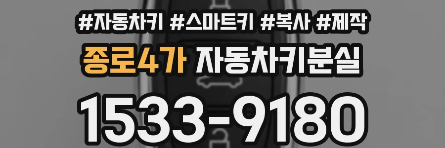 종로4가 자동차키분실