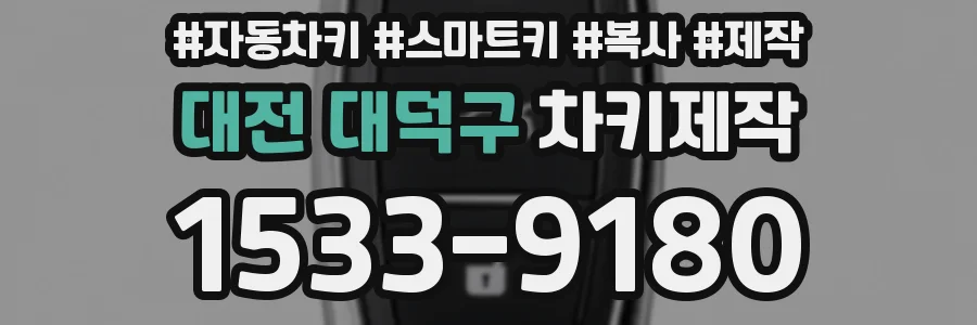 대전 대덕구 차키제작