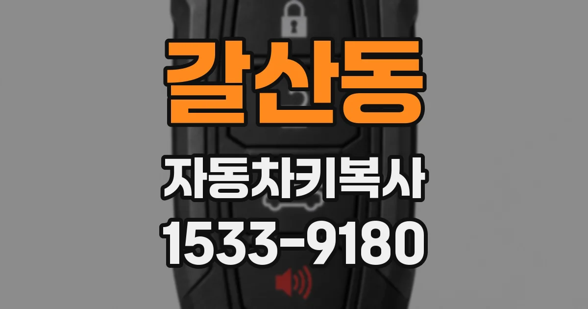 갈산동 자동차키복사