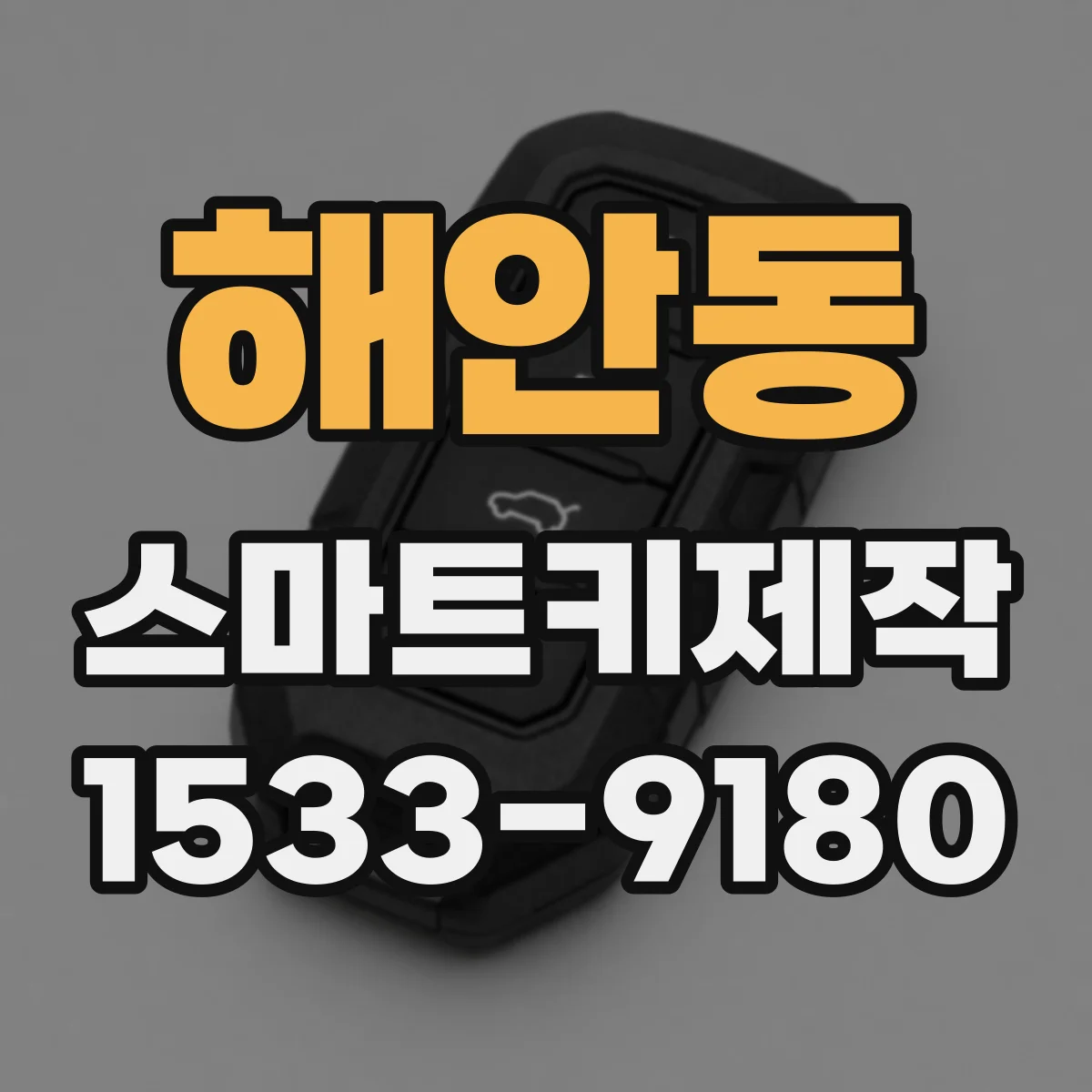 해안동 스마트키제작