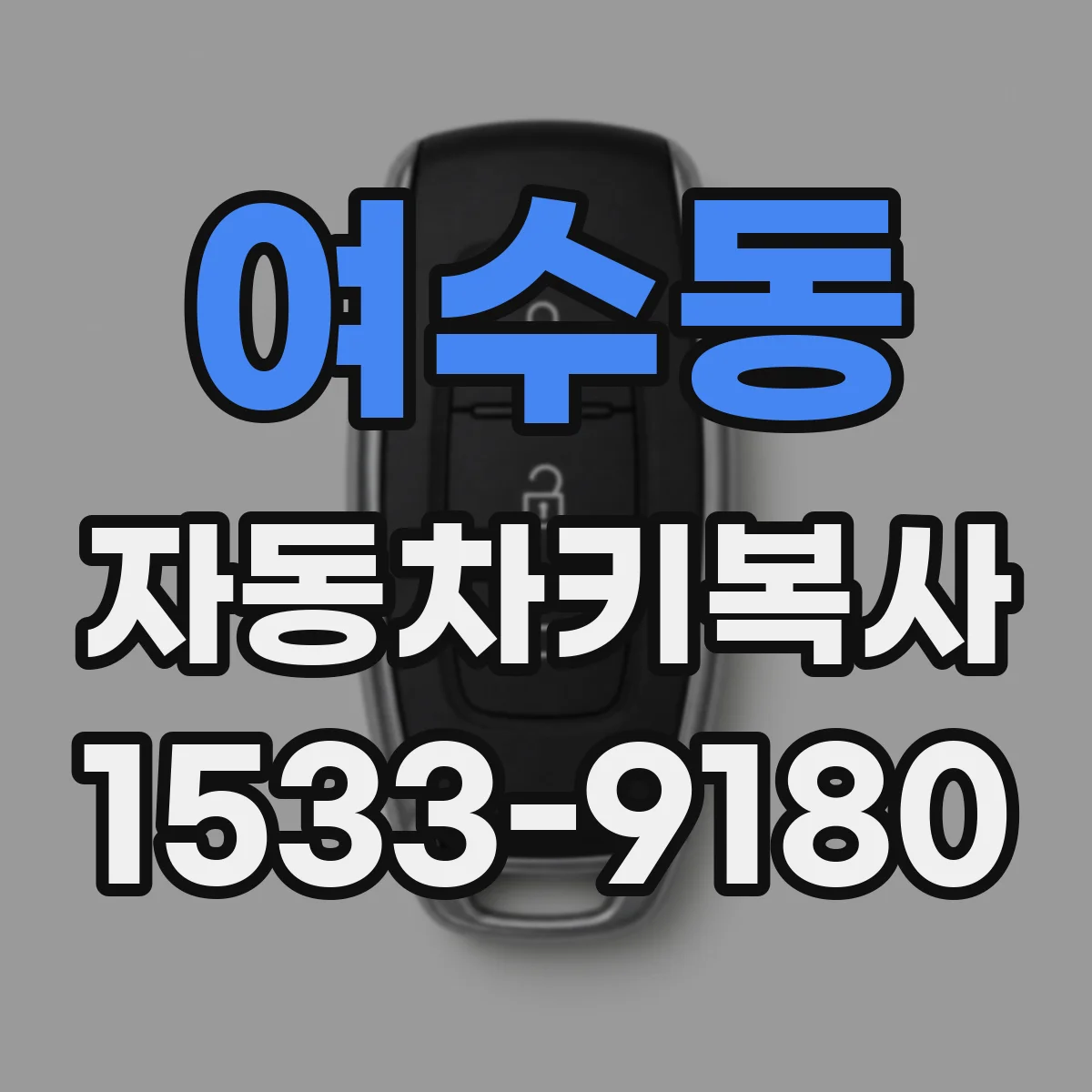 여수동 자동차키복사