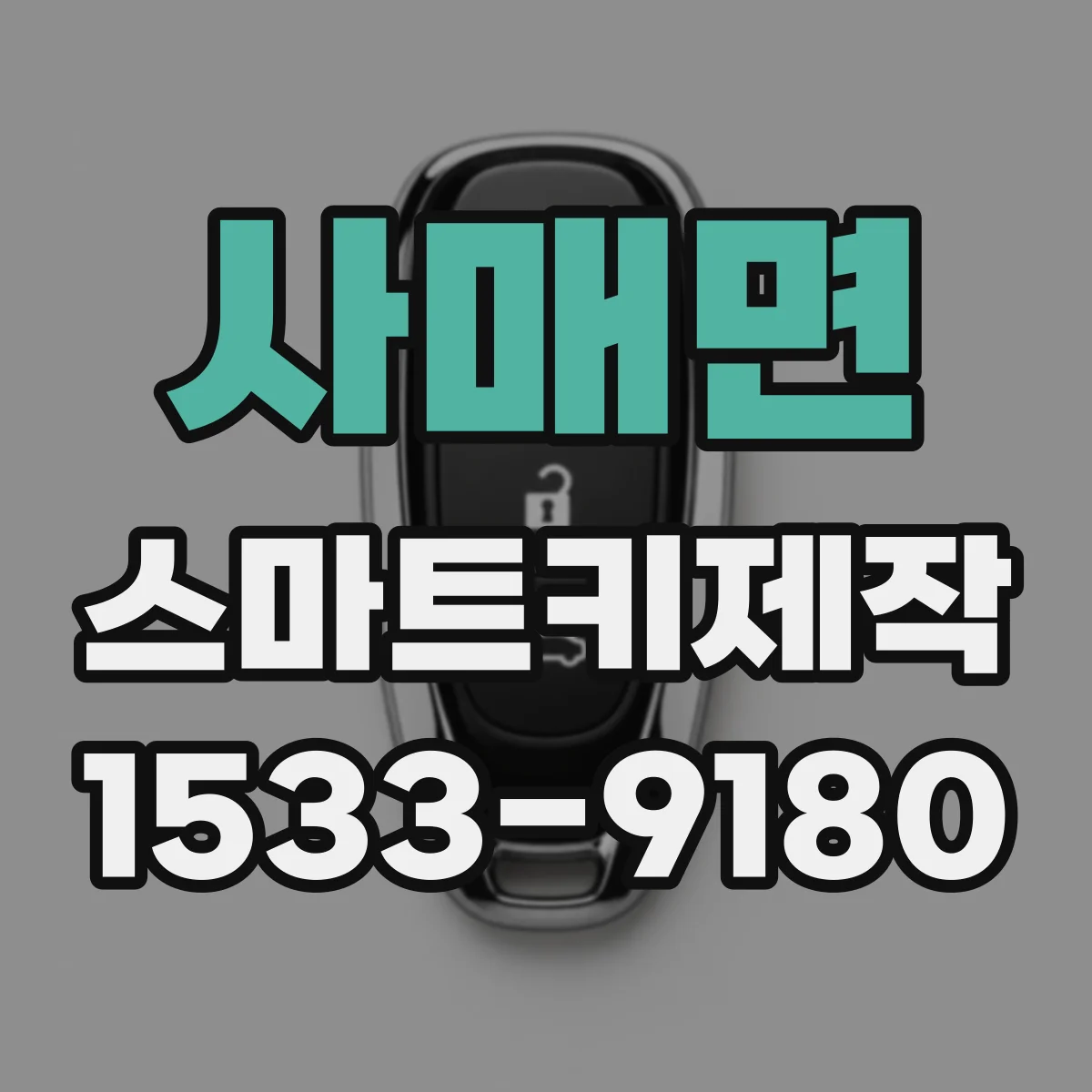 사매면 스마트키제작