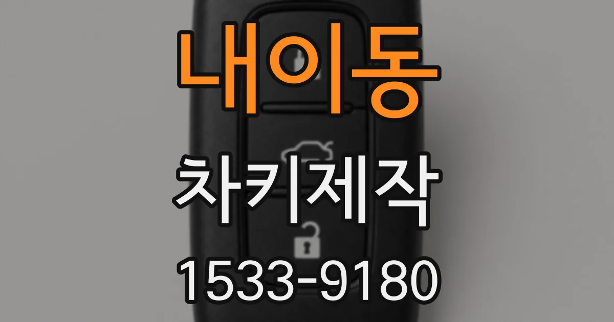 내이동 차키제작