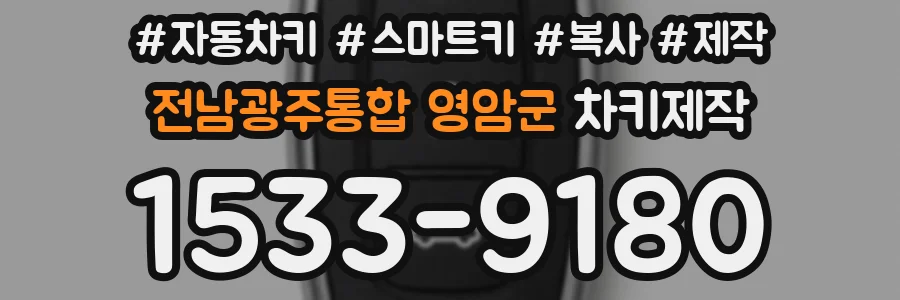 전남광주통합 영암군 차키제작