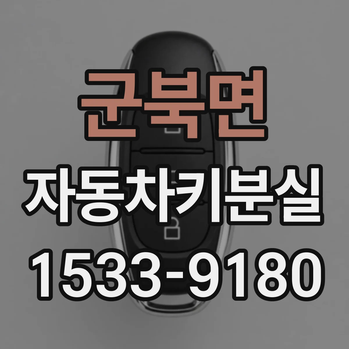 군북면 자동차키분실