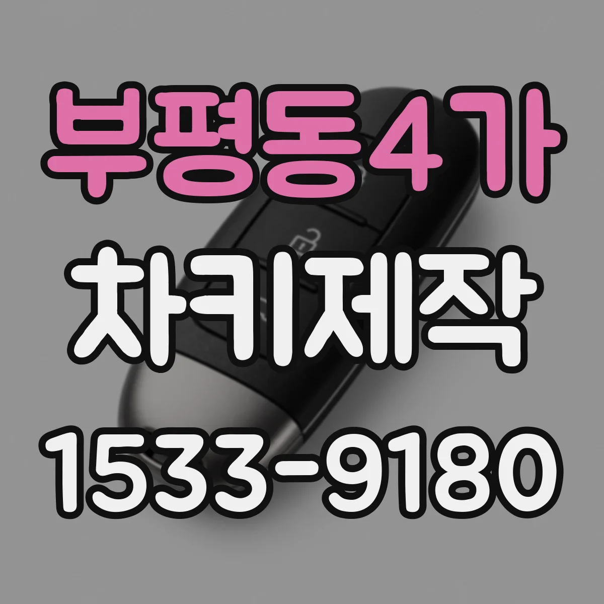 부평동4가 차키제작