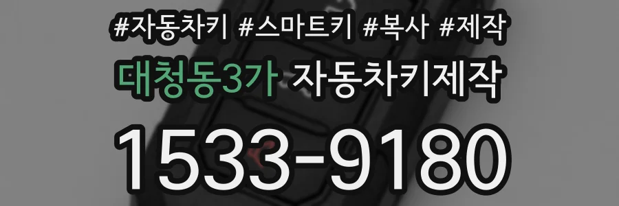 대청동3가 자동차키제작