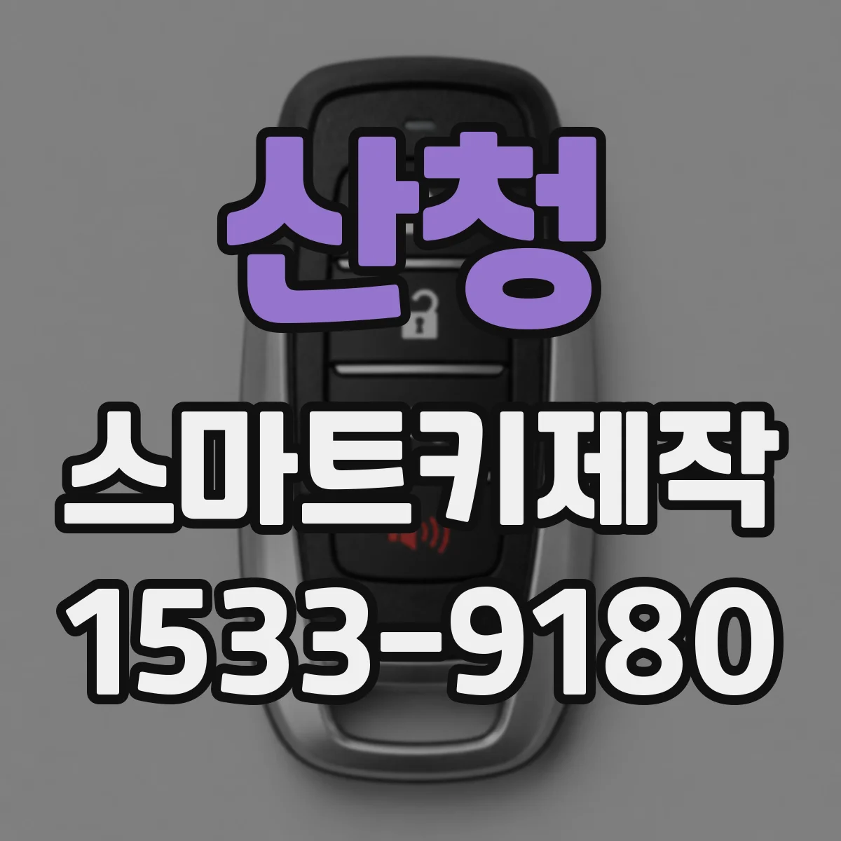 산청 스마트키제작