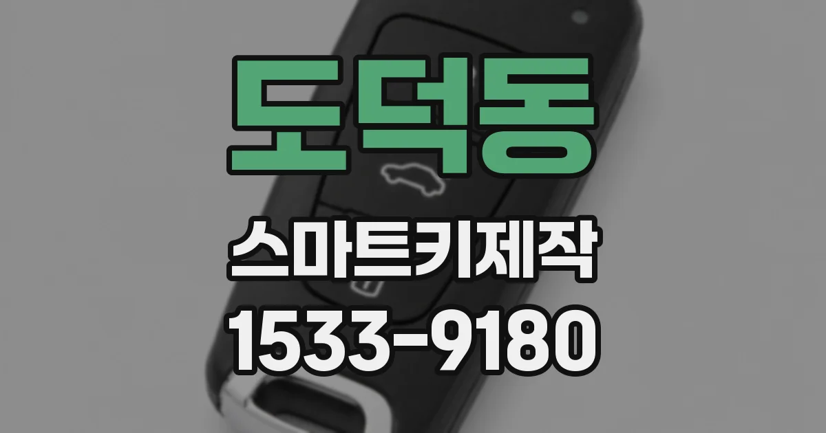 도덕동 스마트키제작