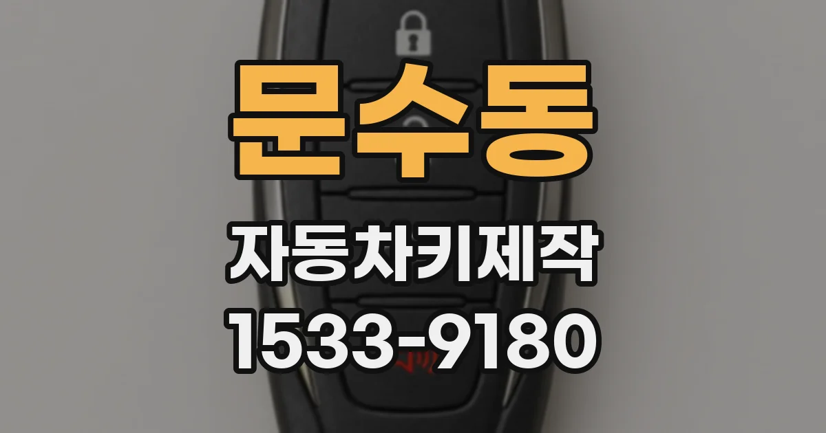 문수동 자동차키제작