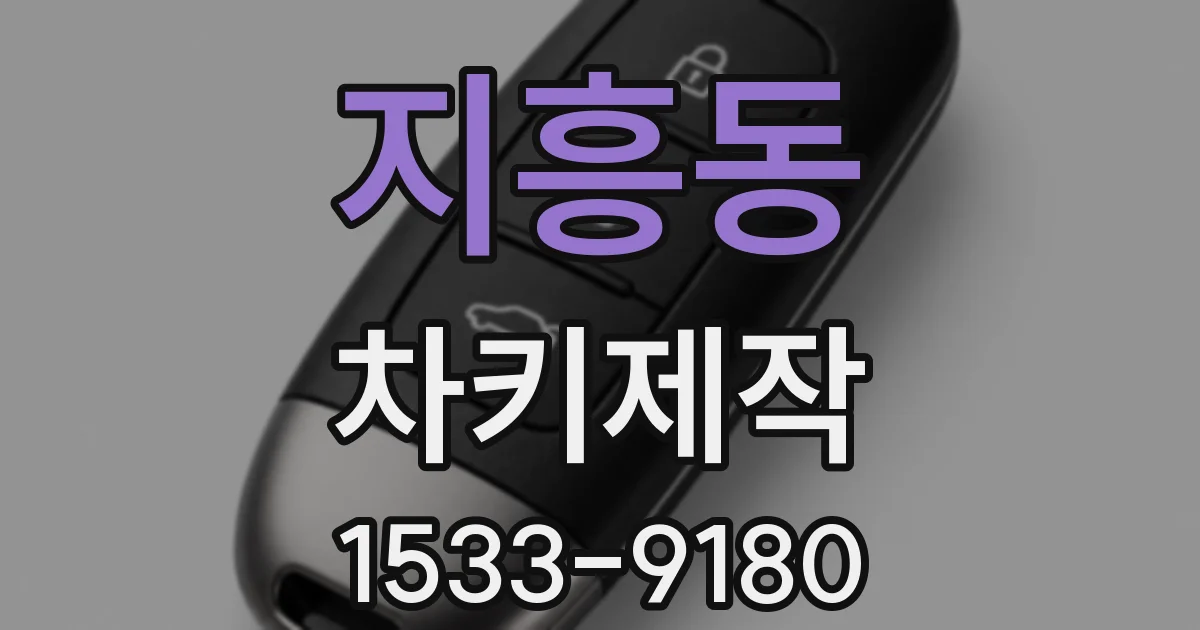 지흥동 차키제작