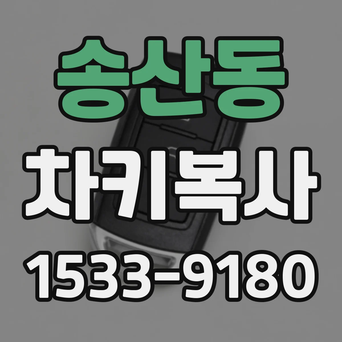 송산동 차키복사