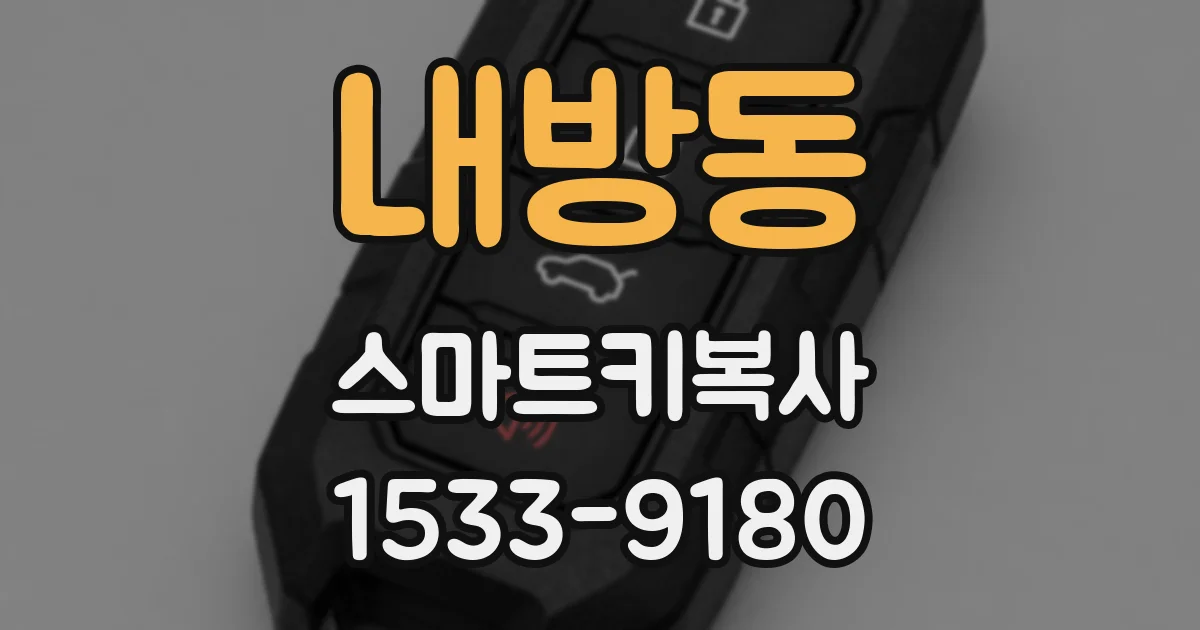 내방동 스마트키복사