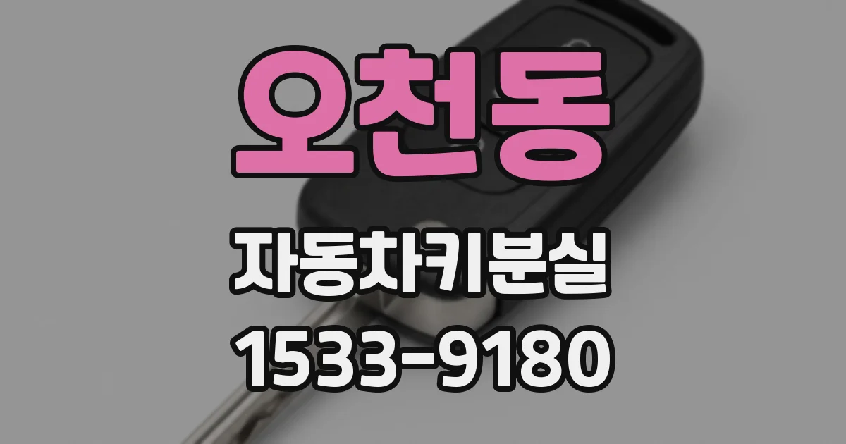 오천동 자동차키분실
