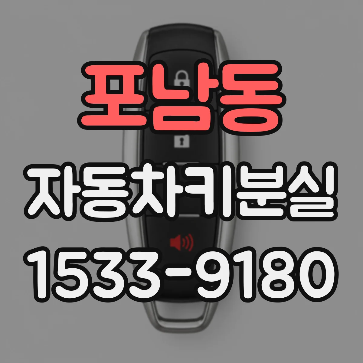 포남동 자동차키분실