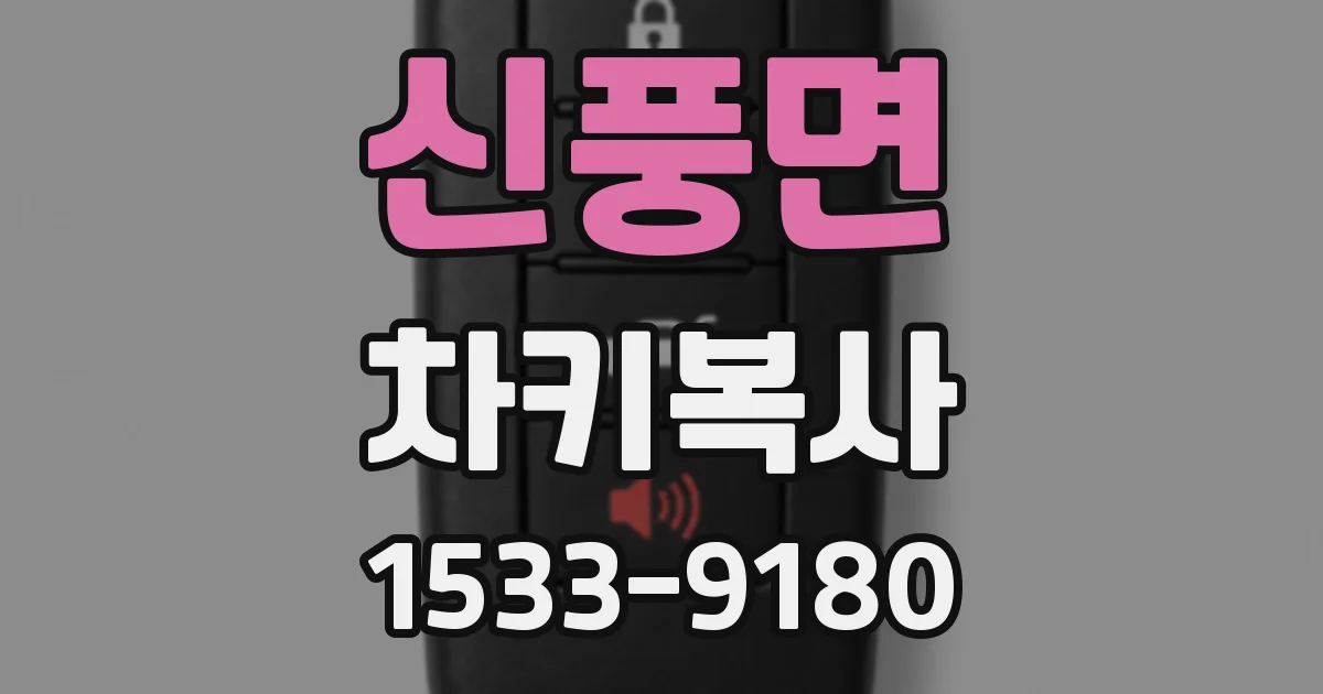 신풍면 차키복사
